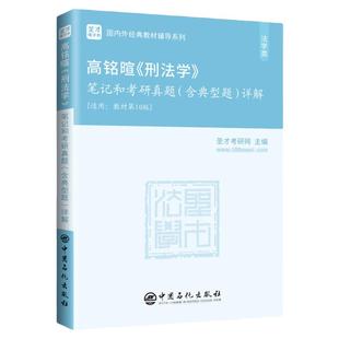 备考2027高铭暄刑法学第10版十版笔记和考研真题含典型题详解含2026年真题配套考研辅导专业课辅导系列圣才正版官方图书法学类名校