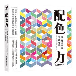 正版配色力零失误色彩速查方案色彩基础教程颜色搭配构成原理技巧PS网页平面设计速查色卡色彩搭配原理广告版式自学零基础教程书籍