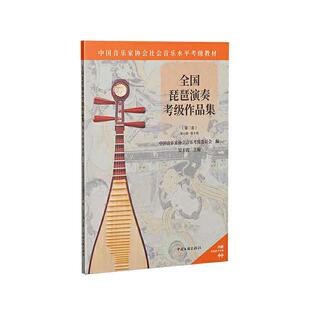 全国琵琶演奏考级作品集（第二套） 第1级-第5级 以琵琶艺术当代表达的审美意象 结合其他考级机构的相应层次  原创（编创）作品