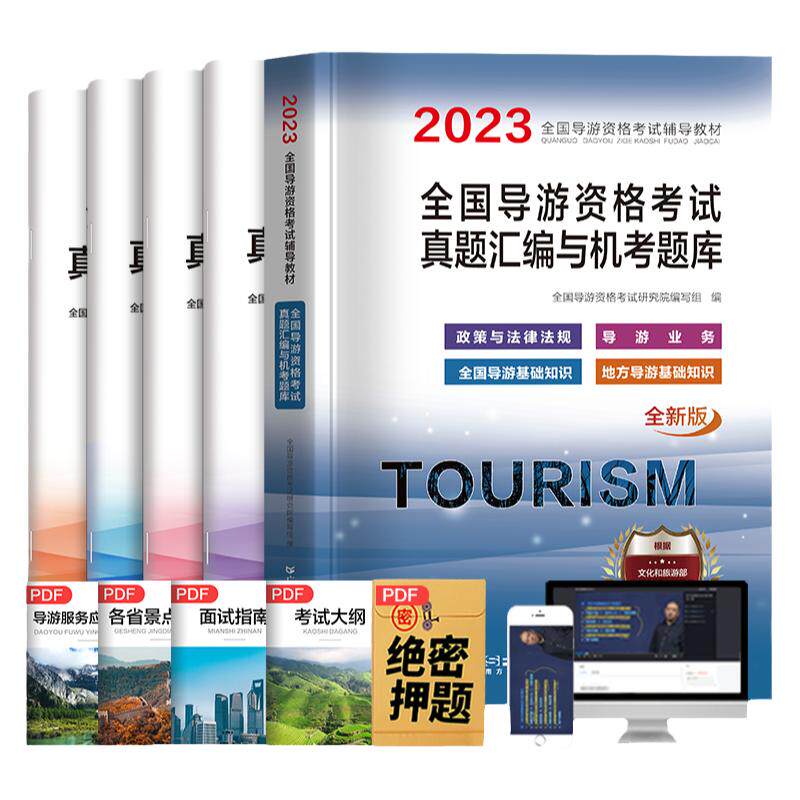 2025年导游考试教材真题试卷题库