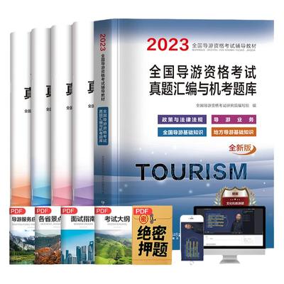 2024年导游考试教材真题试卷题库