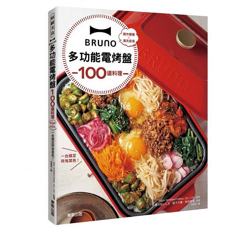 预售 黄川田としえBRUNO多功能电烤盘100道料理操作简单×清洗容易 一台搞定所有菜色！台湾东贩 饮食 原版进口书