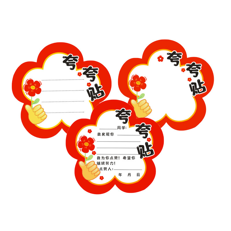 创意异形小红花夸夸卡贴纸班级老师空白手写夸奖表扬幼儿园小学初中生好人好事鼓励学习进步点赞全粘便利贴纸
