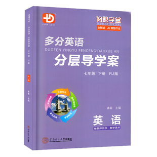 2026春季新版多分英语分层导学案英语七年级下册人教版RJ 多分思维阅盟学堂广东专用版初一7年级下册RJ版同步教材练习册