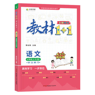 教材1十1教材帮七八九年级下册上册教材全解教材帮语文数学科学英语物理化学生物历史地理道德与法治人教版1+1北师大版外研版浙教
