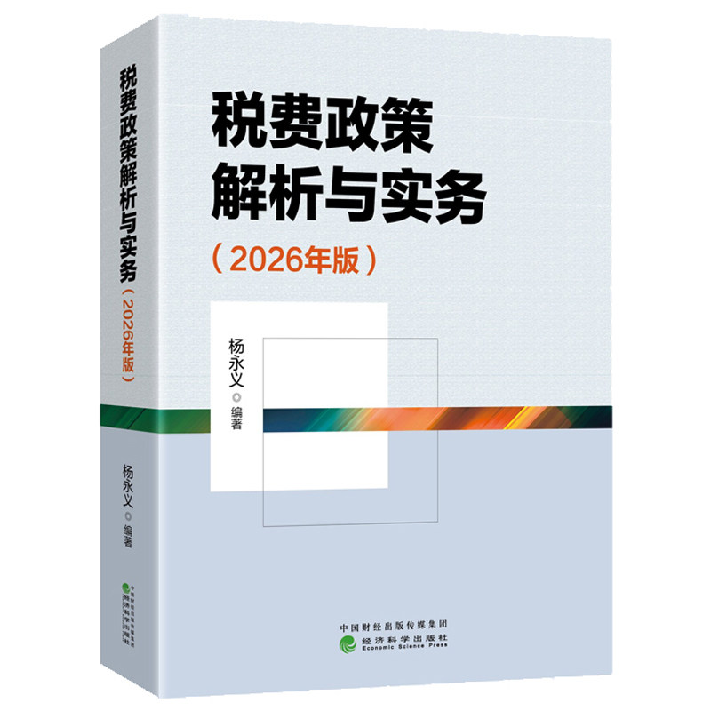 税费政策解析与实务2026年版 杨永义 经济科学出版社9787521881295