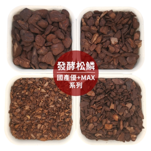 发酵松鳞松树皮花盆铺面腐熟兰花植料多肉洋兰国兰天南星拌土介质