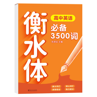 2026新版 高中英语词汇3500词衡水体字帖高考优秀作文高一高二高三英文硬笔钢笔临摹练字帖高中生作文素材单词语法书法描红练字本