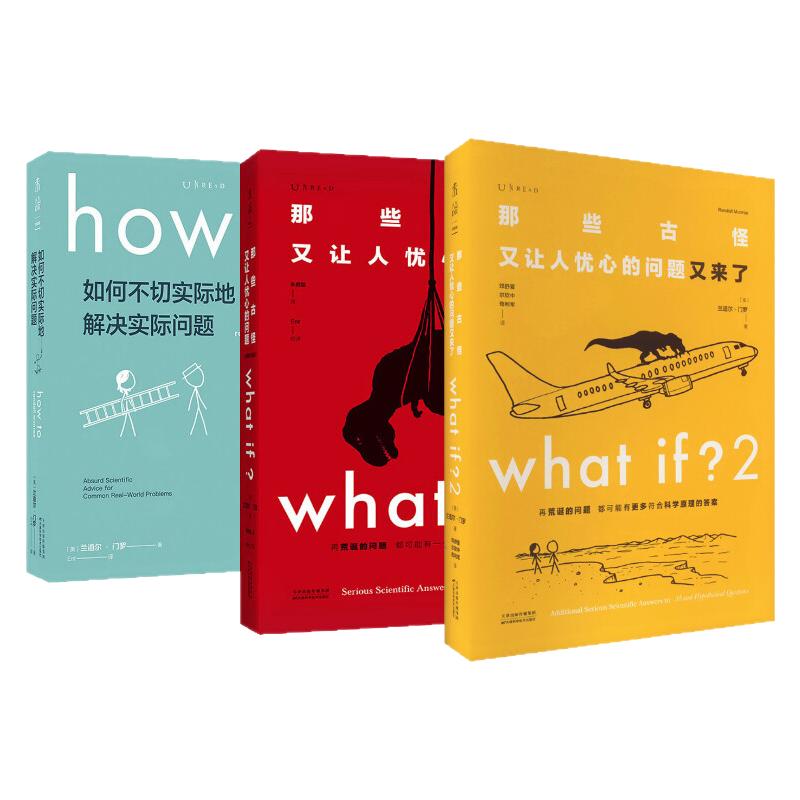 what if门罗脑洞问答三部曲 whatif兰道尔门罗whatif12+howto 那些古怪又让人忧心如何不切实际的解决实际问题趣味科普冷知识正版