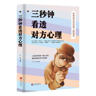 《三秒钟看透对方心理》怎样成为社交场的高手 看准对方心理识破对方内心人际关系专家公认的社交行为准则 成功励志智慧心理学书籍