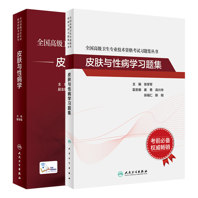皮肤与性病学副主任医师职称考试