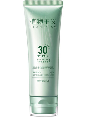 植物主义纯物理防晒乳不粘腻