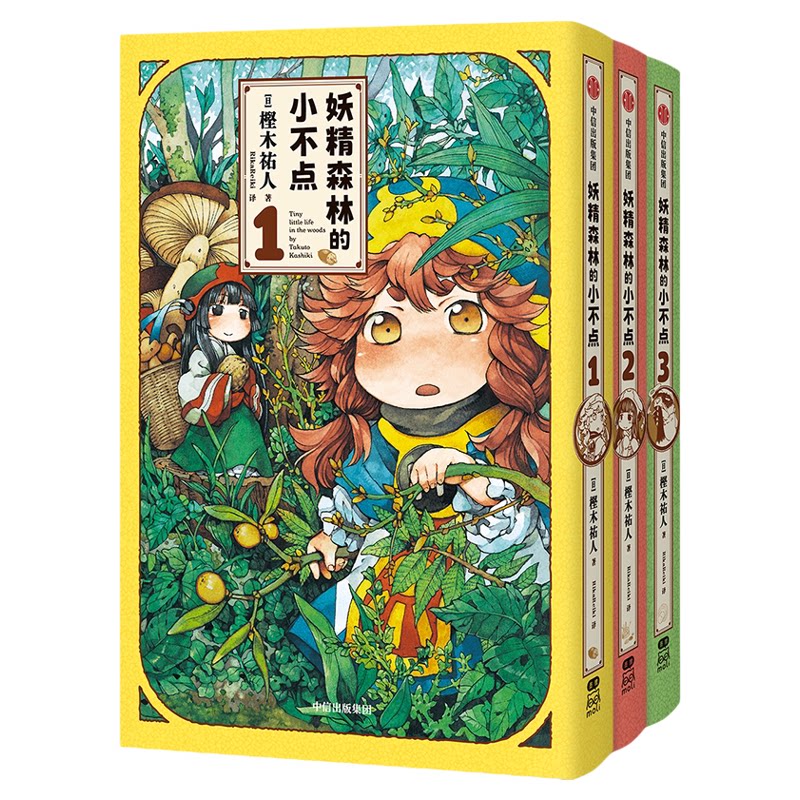 妖精森林的小不点1-6 樫木祐人著 萌系日常×奇幻冒险一场可以安心沉浸的温馨冒险之旅 豆瓣9.3分同名动画原著治愈漫画书 正版