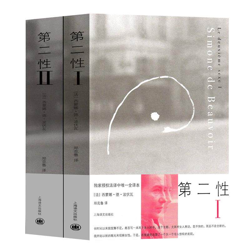 【现货正版】第二性I+第二性(Ⅱ) 全套2册 波伏娃作品外国宽恕女性学习女权主义知识郑克鲁欧美法译中全译本上海译文出版社