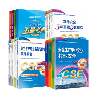 现货应急社2026年中级安全注册工程师官方教材历年真题注册安全中级工程师2026教材注安教材法规技术基础生产管理其他安全建筑化工