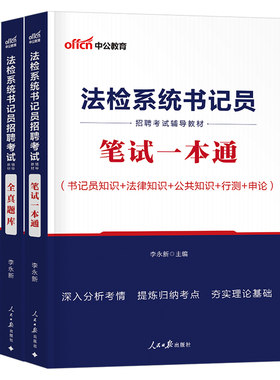 2026年法检系统书记员招聘考试笔试教材书历年真题库试卷2025中公资料综合基础知识法律常识公文写作聘用制检察院法院安徽辽宁福建