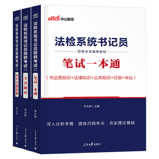 2026年法检系统书记员招聘考试笔试教材书历年真题库试卷2025中公资料综合基础知识法律常识公文写作聘用制检察院法院安徽辽宁福建