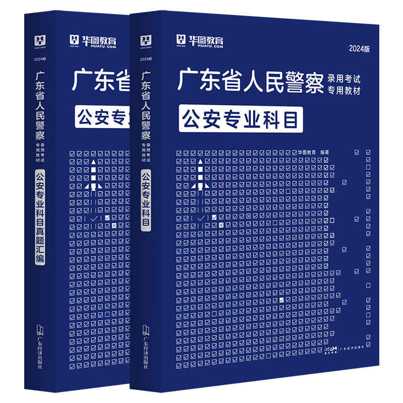 2024华图广东省考公安基础知识国省考公务员2024人民警察公考试用书辅干警考通法律基础知识广州佛山东莞广东省考公安专业知识