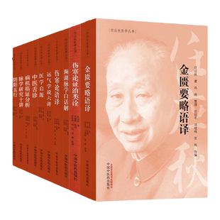 正版10本任应秋医学全集运气学说六讲启源伤寒论证治类诠金匮要略语译濒湖脉学白话解脉学研究十讲阴阳五行中医舌诊病机临证分析