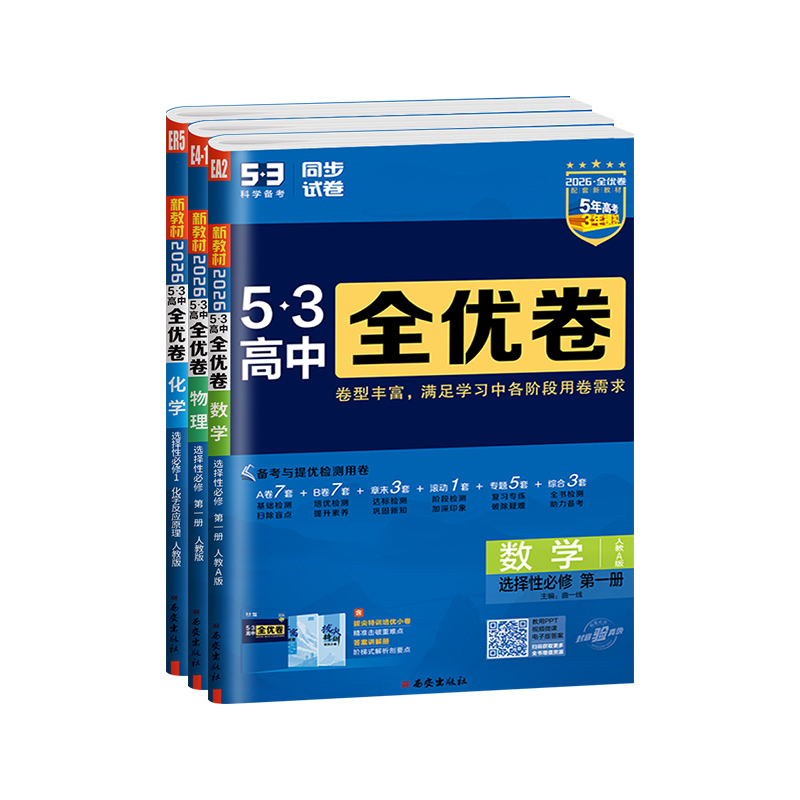 2026版53五三全优卷高中同步测试卷全套人教版高一高二上册下册2025数学物理语文英语化学生物政治历史地理必必修一二三选修一二三