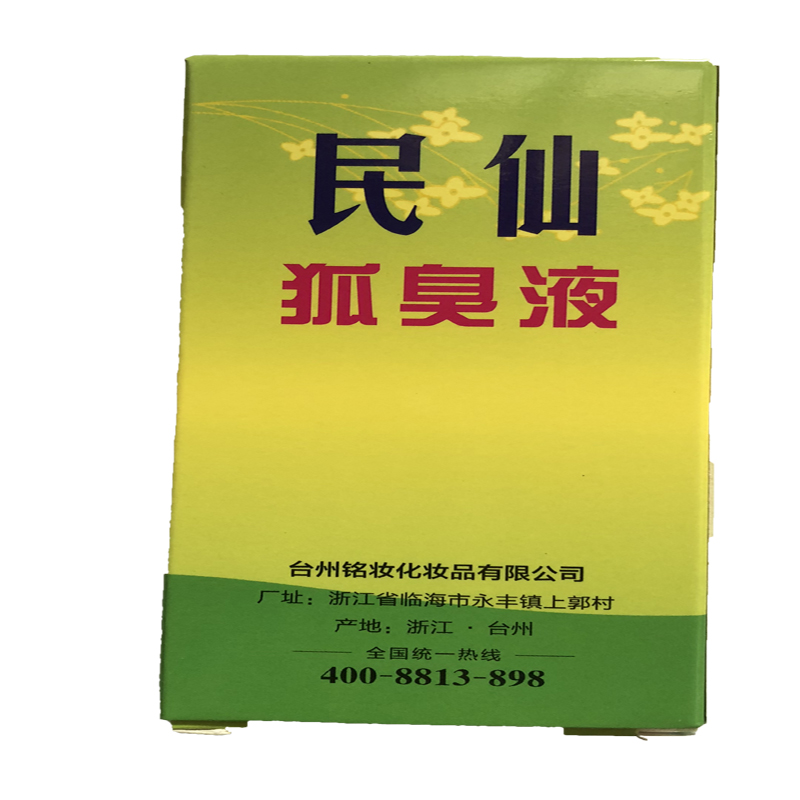 老中医民仙腋下狐臭灵30ml去狐臭持久遗传止汗去正品根包邮索雅