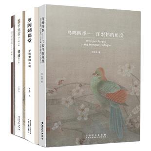 【套装3册】 罗阿姨课堂罗寒蕾聊工笔+江宏伟的角度+罗寒蕾讲工笔人物等待第2版 国画工笔临摹正版工笔人物花鸟画技法书安徽美术