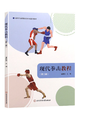 现代拳击教程 第二版 拳击运动 格斗 搏击 拳击入门 零基础拳击 拳击教学 拳击自学 拳击教材体育教材 力量训练对抗运动竞技体育
