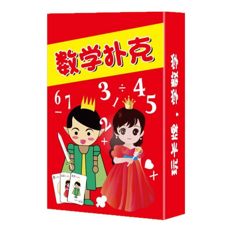 加减乘除训练卡牌数学游戏儿童