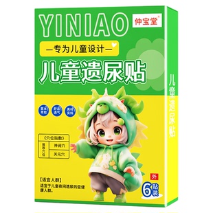 【断尿床真的很牛】儿童遗尿床贴防小孩尿床神器治隐性脊椎裂的药