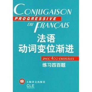 现货 法语动词变位渐进练习四百题(有练习答案)上海译文