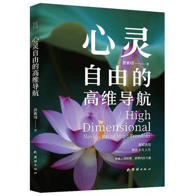 心灵自由的高维导航 直面挑战 成就非凡人生 突破心理困境 重塑内在力量 多维度解决心理问题 从察觉走向蜕变开启你的心灵自由之旅