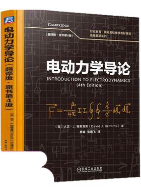 【官方正版】电动力学导论(翻译版·原书第4版)机械工业出版社(美)大卫·J.格里菲斯(David J.Griffiths) 著 贾瑜,张鹏飞 译大学教
