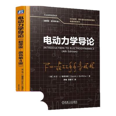 【官方正版】电动力学导论(翻译版·原书第4版)机械工业出版社(美)大卫·J.格里菲斯(David J.Griffiths) 著 贾瑜,张鹏飞 译大学教