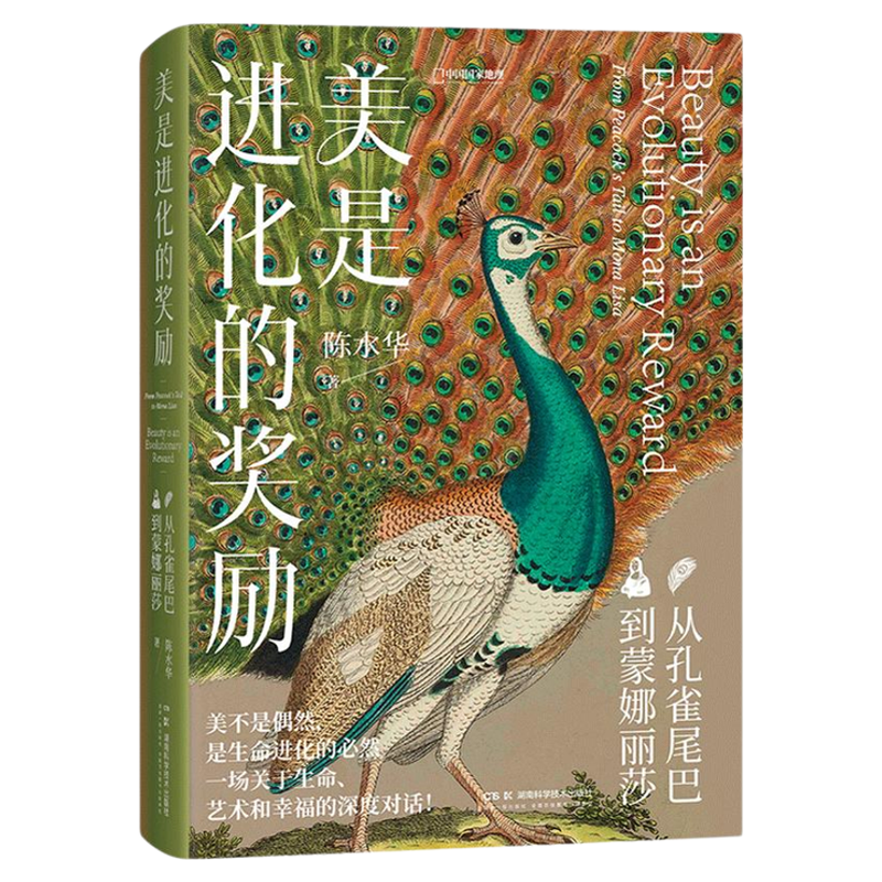 美是进化的奖励：从孔雀尾巴到蒙娜丽莎 陈水华著中国国家地理艺术理论科普