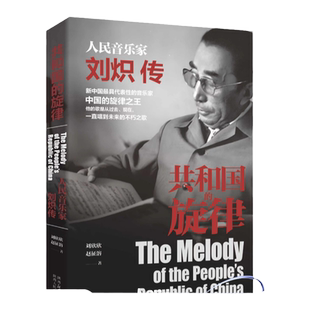 共和国的旋律 人民音乐家刘炽传 贺敬之 《我的祖国》《让我们荡起双桨》曲作者权威传记 陕西人民出版社
