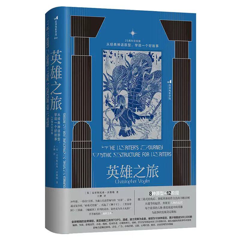 英雄之旅25周年纪念版官方正版