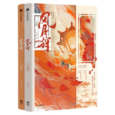 亲特签风月狩（全二册）尤四姐