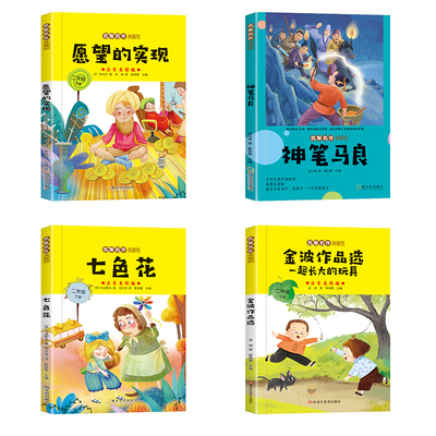 【彩图注音】全5册二年级下册必读的课外书语文人教版正版快乐读书吧书目神笔马良七色花愿望的实现大头儿子寒假老师推荐经典阅读