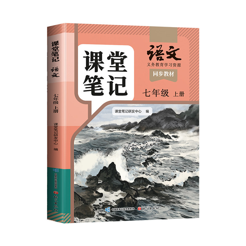 2026秋季新版课堂笔记七年级上册下册语文人教版七上初一新课本全套预习同步课本教辅资料7上语文书数学英语中学随堂笔记学霸解读