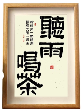 喝茶听雨慢慢书法字画木桌面摆件