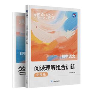 【官方正版】2027蝶变初中语文阅读理解组合训练中考版七八九年级语文专项训练现代文阅读理解古诗词文言文记叙说明中考阅读一本通