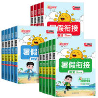 阳光同学暑假衔接作业语文数学英语同步训练