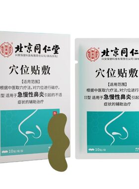 北京同仁堂怡美堂鼻炎贴急慢性过敏性鼻炎鼻窦炎儿童成人专用鼻贴