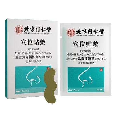 北京同仁堂鼻炎贴急慢性鼻炎过敏性鼻炎儿童成人感冒鼻塞通气鼻贴