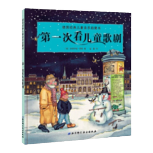 德国经典儿童音乐启蒙书-第一次看儿童歌剧(荣获德国音乐图书大奖,德国专业音乐出版社经典,美国小提琴家