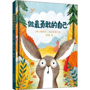 做最勇敢的自己(精) 绘本儿童故事书幼儿园3-6-8岁幼儿童启蒙益智图画早教图书籍 亲子阅读宝宝睡前绘本故事书读物童话幼儿园图画