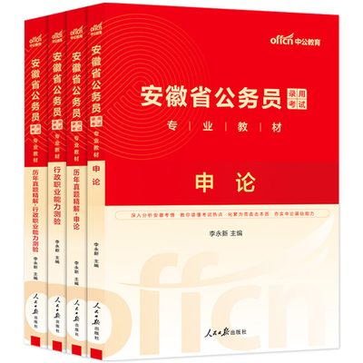 安徽省考公务员中公2026年安徽省公务员考试考公教材用书行测和申论历年真题试卷5000刷题库c资料财会计算机公安b乡镇a类2025公考