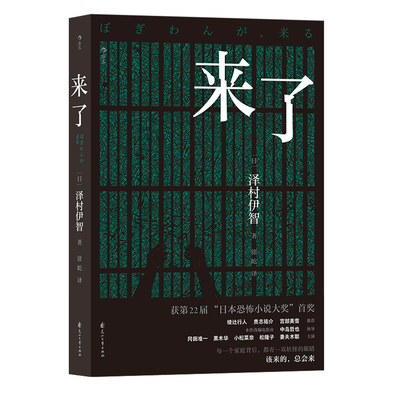 后浪官方正版《来了》泽村伊智著，日本恐怖小说，民间传说入侵都市家庭，揭开陈年隐痛。