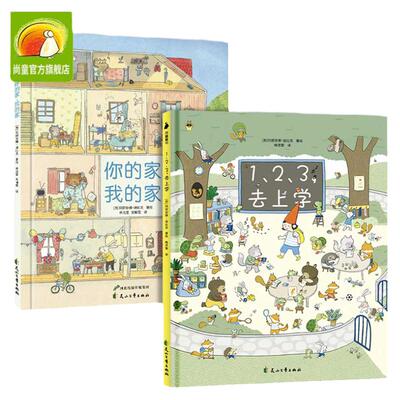 你的家我的家视觉探索绘本 全套2册 123上学去  老鼠邮差系列作者新作宝宝绘本图画书籍 儿童婴幼儿专注力逻辑思维能力训练大书