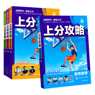2027高考必刷题上分攻略数学物理化学生物新高考高二高三一轮二轮总复习资料书全国通用真题解题方法技巧大招课解题觉醒高中必刷题